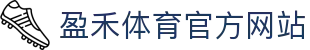 盈禾体育官网-盈禾体育app|盈禾体育平台官方入口